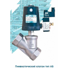 Пневматический клапан с угловым седлом Ecoflo-AS PN16 